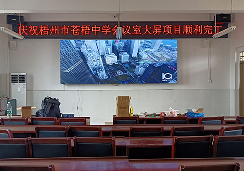 广西梧州苍梧中学会议室案例