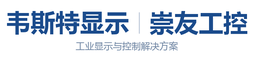 工控一体机,SOP工位一体机,智慧党建,广告一体机,LED大屏幕,韦斯特显示,崇友工控官网