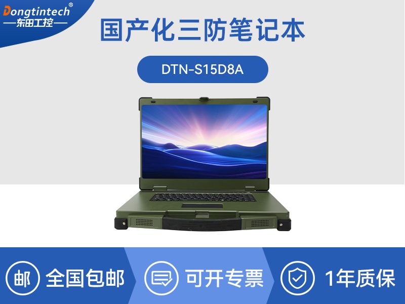 国产化三防笔记本-1000nit高亮屏终端|CYN-S15D8A