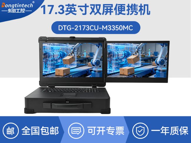 信创双屏加固电脑-国产处理器专用便携机|CYG-2173CU-M3350MC