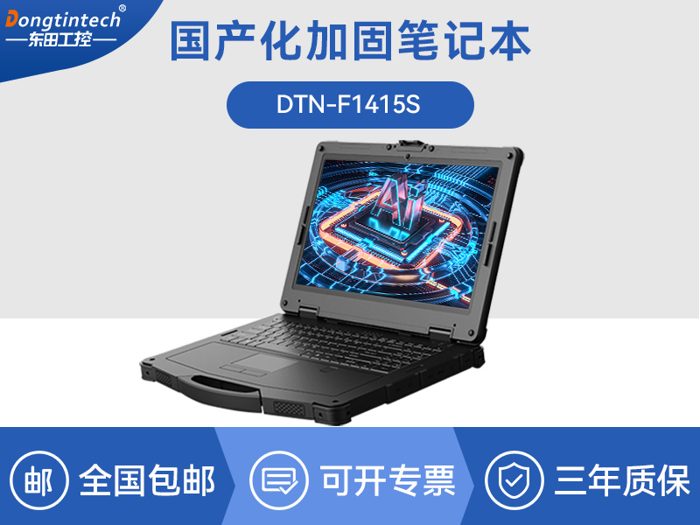 国产化三防笔记本电脑|工业加固计算机|CYN-F1415S