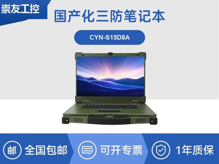 国产化三防笔记本-1000nit高亮屏终端|CYN-S15D8A