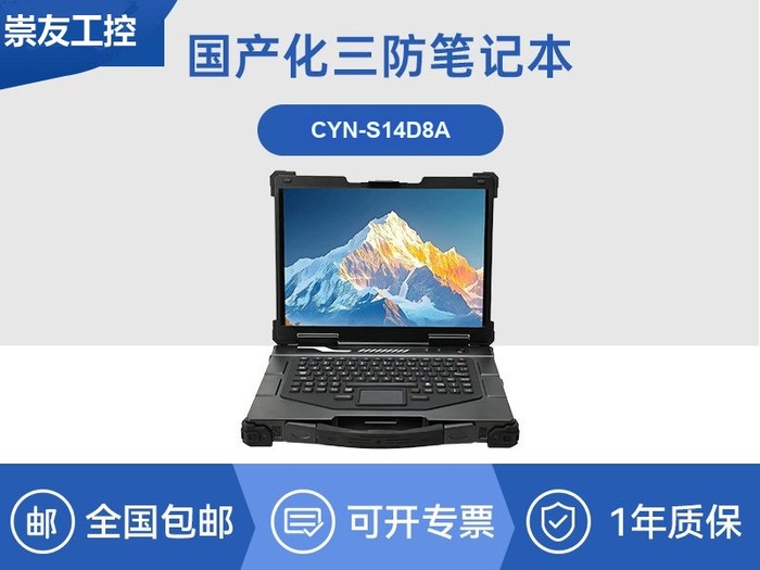 工业现场加固电脑-防水防尘宽温笔记本|CYN-S14D8A