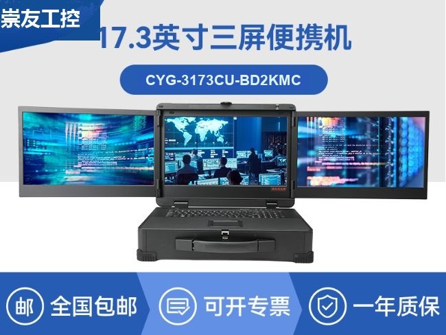 信创加固便携机-多接口扩展设计三屏一体机|CYG-3173CU-BD2KMC