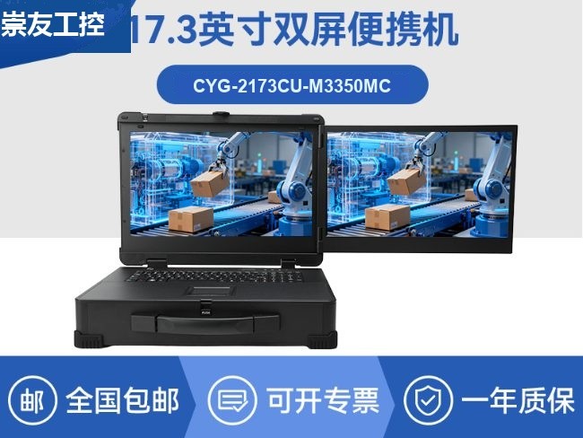 信创双屏加固电脑-国产处理器专用便携机|CYG-2173CU-M3350MC