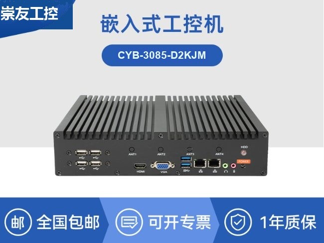 国产无风扇工控机-支持麒麟/UOS电脑厂家|CYB-3085-D2KJM