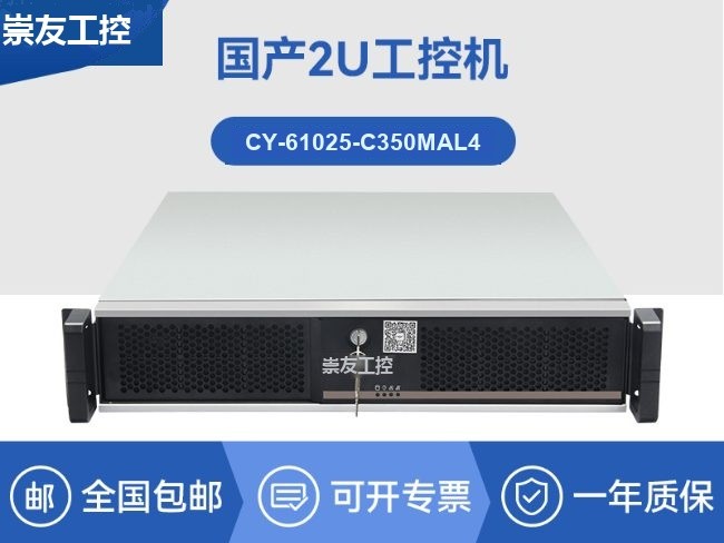 2U国产工控机-多扩展口-兼容麒麟/UOS工业主机|CY-61025-C350MAL4