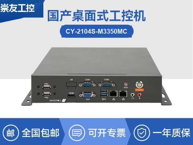 国产海光桌面式工控机-信息安全敏感行业电脑主机|CY-2104S-M3350MC