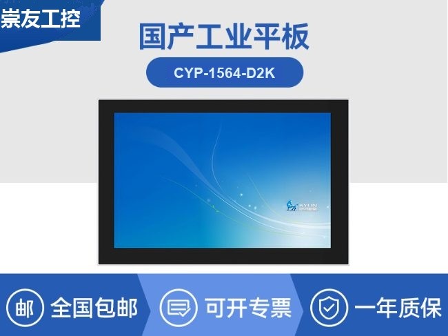 国产15.6英寸工业一体机-智能制造产线控制平板|CYP-1564-D2K