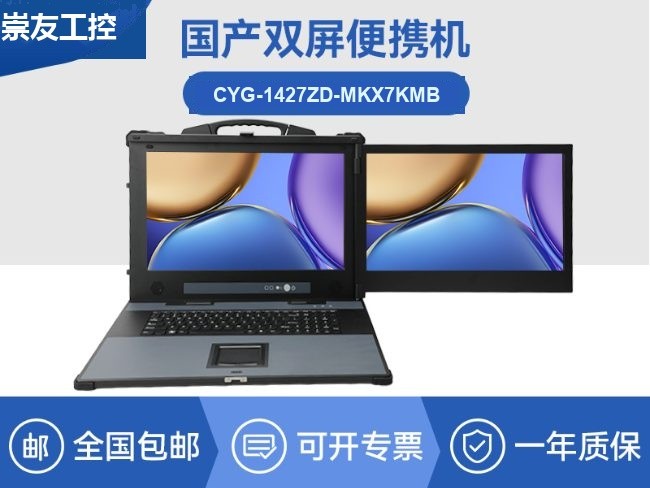 国产双屏加固便携机-机房调试自主可控便携机|CYG-1427ZD-MKX7KMB