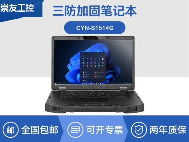 AI三防加固笔记本-支持人工智能便携工业计算机|CYN-S1514G