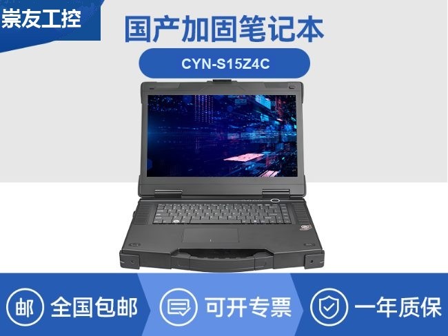 15.6寸国产兆芯加固式笔记本-工控专用工业级计算机|CYN-S15Z4C