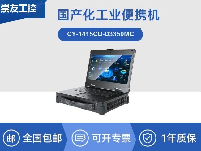 国产15.6寸海光加固便携机-机器视觉领域推荐|CY-1415CU-D3350MC