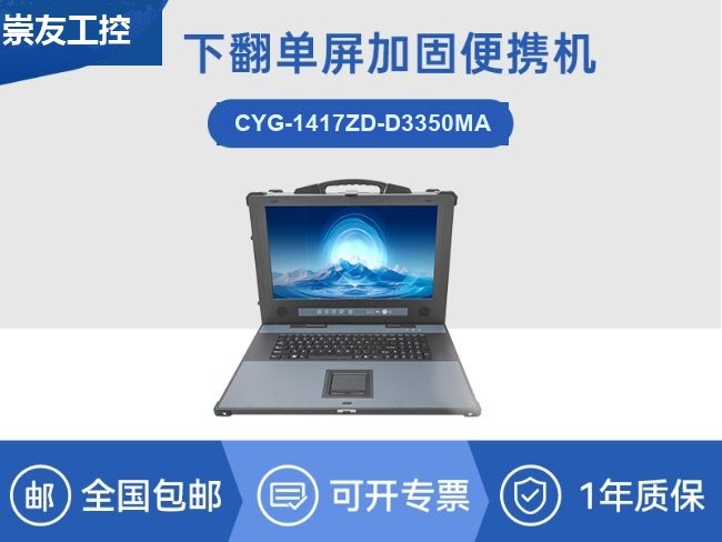 国产海光加固便携机-便携式工业电脑厂家|CYG-1417ZD-D3350MA