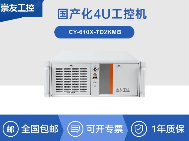 国产4U信创工控机|飞腾腾锐D2000八核处理器|5G国产CPU电脑|CY-610X-TD2KMB