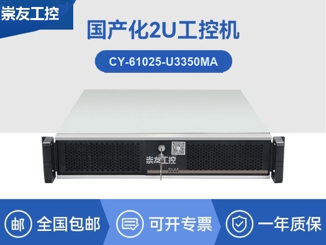 国产化海光2U工控机|银河麒麟国产操作系统|CY-61025-U3350MA