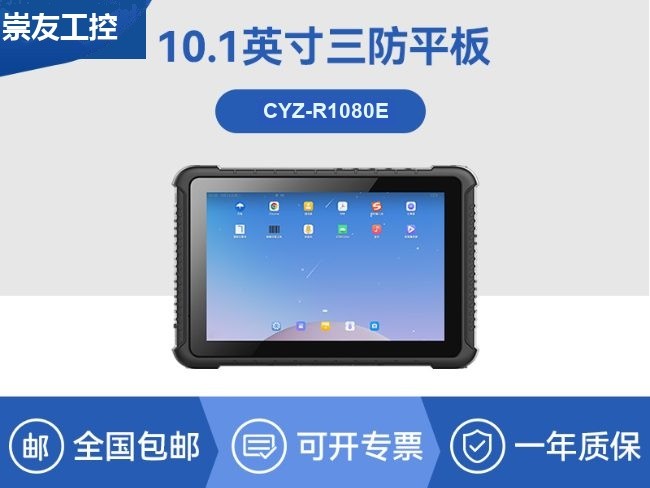 国产化三防平板|RK3568加固平板电脑|安卓系统|CYZ-R1080E