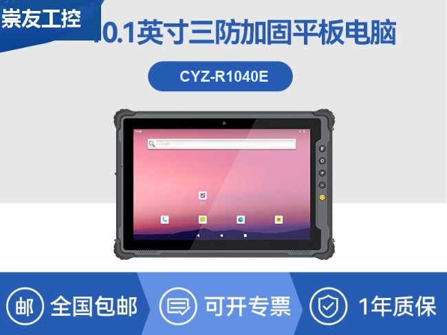 10.1寸国产三防平板|RK3568加固平板电脑|CYZ-R1040E