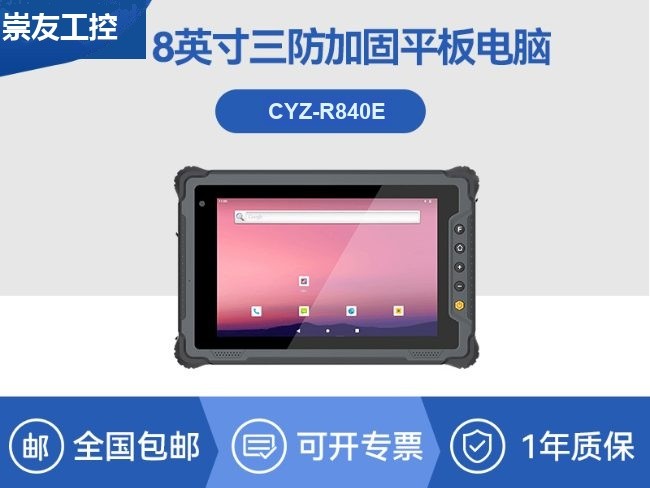 国产8寸三防加固平板|10000mAh超强续航|IP65防护|CYZ-R840E