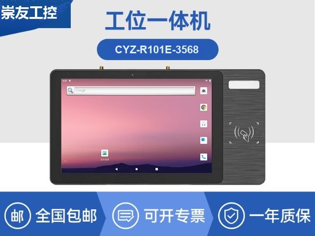 10.1寸LCD电容屏三防工位一体机|国产RK3568旗舰芯|CYZ-R101E-3568