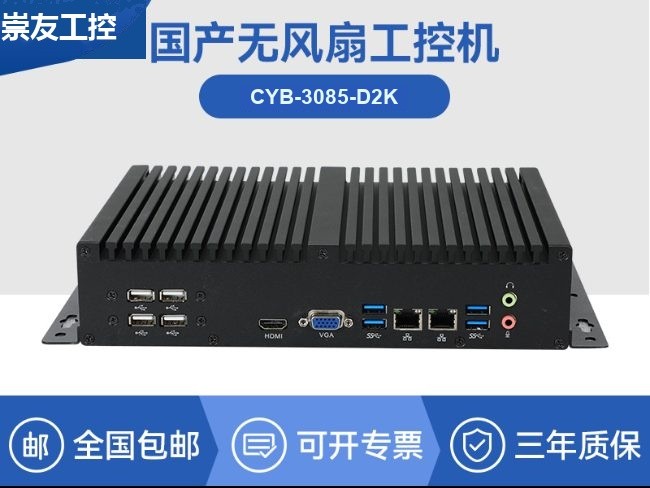 国产化无风扇工控机|飞腾D2000迷你工控机|银河麒麟系统|CYB-3085-D2K
