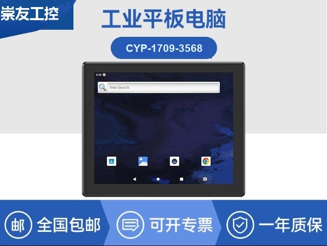 17寸国产工业平板电脑|瑞芯微工业电脑一体机|CYP-1709-3568