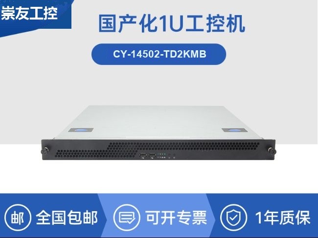 国产飞腾腾锐D2000 CPU|1U上架式工控机|CY-14502-TD2KMB