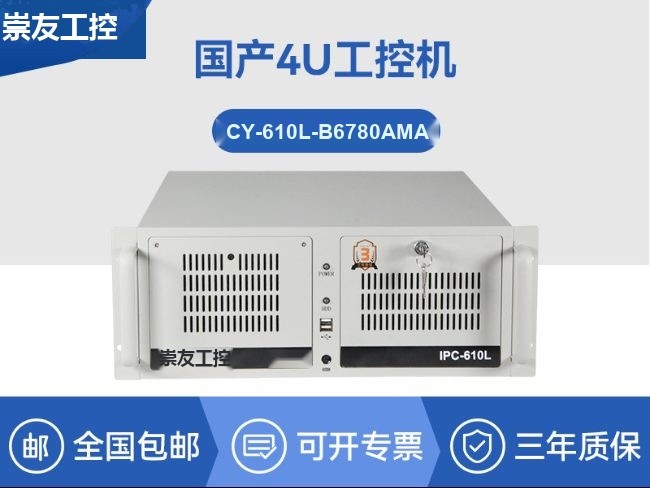 国产兆芯KX-U6780A工控机|国内工控厂家|CY-610L-B6780AMA