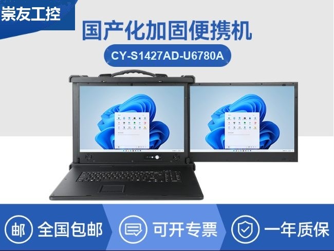 国产化双屏加固计算机|兆芯cpu便携式一体机电脑|CY-S1427AD-U6780A