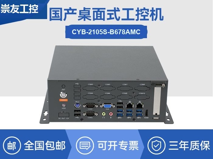 国产化桌面式工控机-工控服务器|CYB-2105S-B678AMC