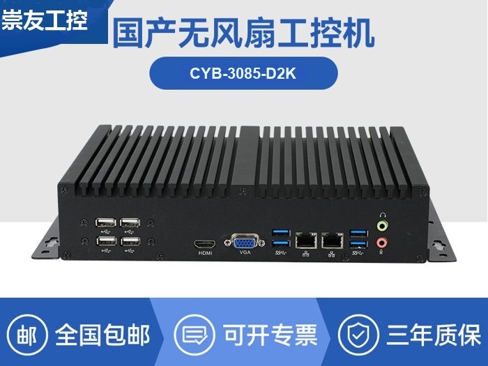 国产化无风扇工控机|腾锐D2000CPU|CYB-3085-D2K