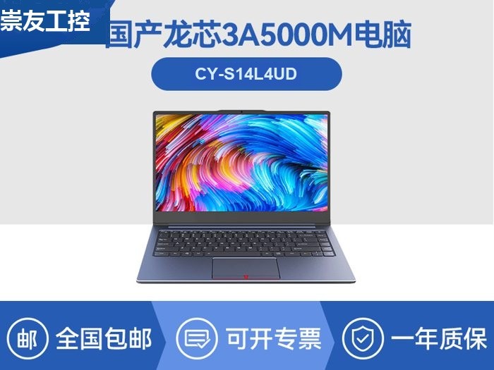 国产笔记本电脑|龙芯3A5000M处理器|CY-S14L4UD
