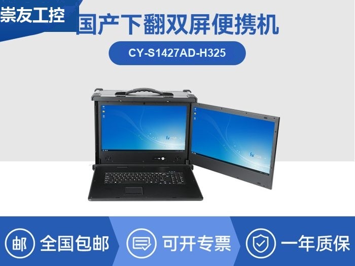 国产化双屏加固便携机|海光CPU处理器|CY-S1427AD-H325