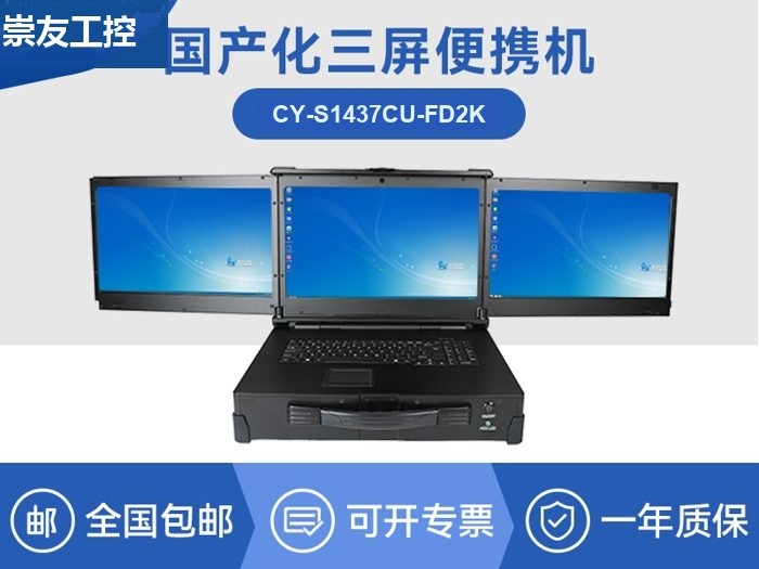 国产化加固便携机|上翻三屏笔记本|CY-S1437CU-FD2K