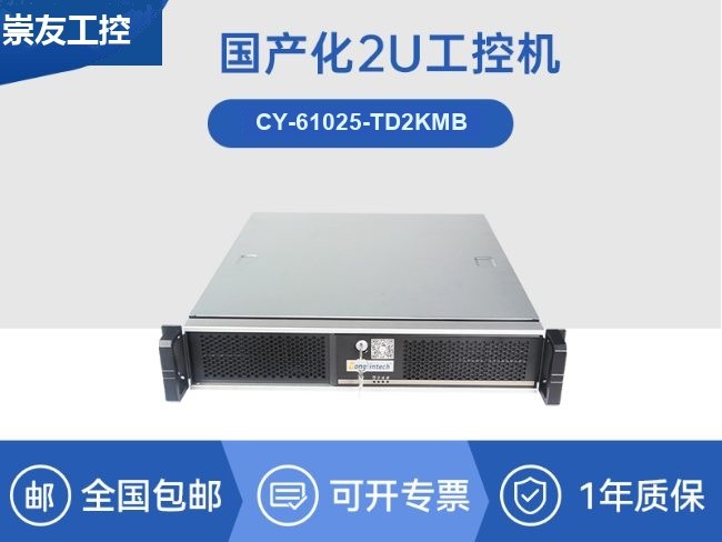 国产化机柜工控机|飞腾cpu|适配麒麟统信国产系统|CY-61025-TD2KMB