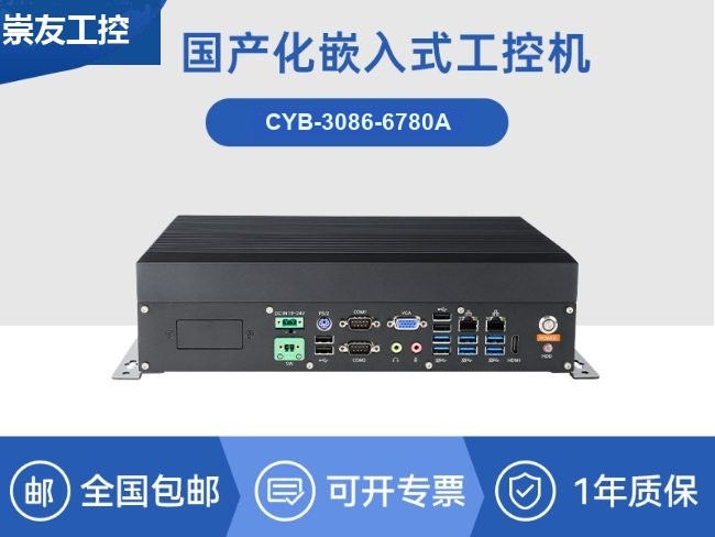 国产兆芯嵌入式工控机-国内工控品牌厂家|CYB-3086-6780A