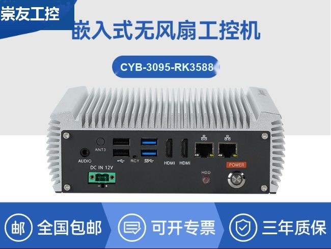 嵌入式无风扇工控机|国产ARM RK3568微型工控机|CYB-3095-RK3588