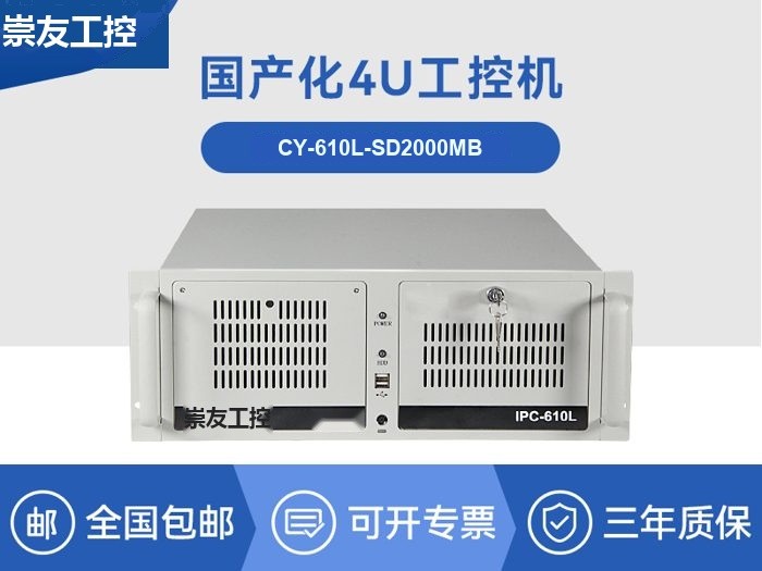 国产化工控机|飞腾CPU4U工控机|CY-610L-SD2000MB