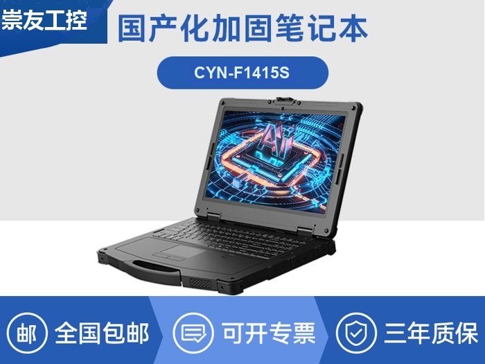 韦斯特显示国产化笔记本|国产飞腾处理器|CYN-F1415S