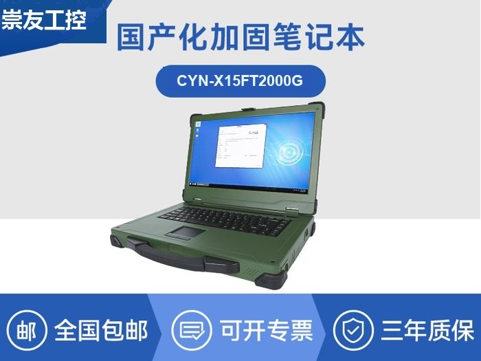 韦斯特显示国产化加固笔记本|国产飞腾ft2000|CYN-X15FT2000G
