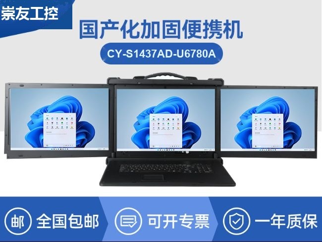 国产兆芯cpu三屏便携工控机|17.3英寸加固便携计算机|CY-S1437AD-U6780A