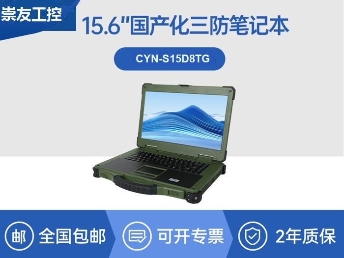 国产化三防笔记本|军绿色工业加固笔记本电脑|CYN-S15D8TG