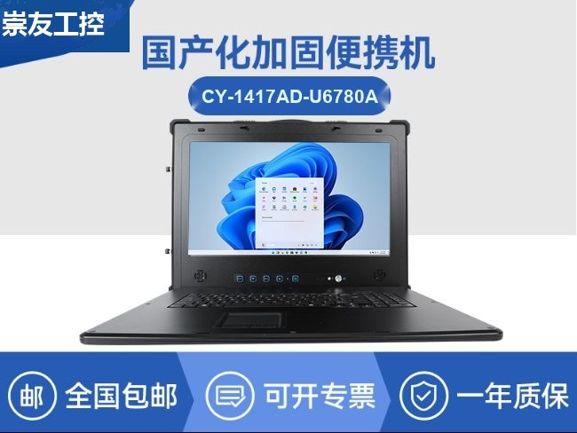 国产兆芯下翻式加固便携机|17.3英寸加固计算机|CY-1417AD-U6780A