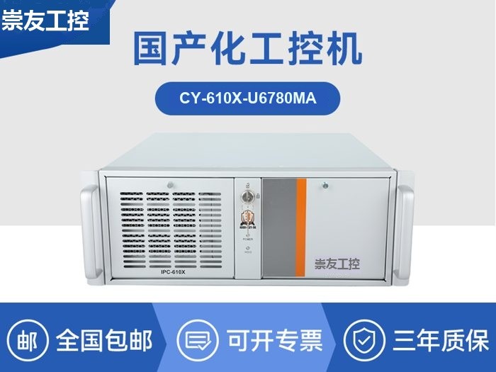 国产化工控机|中国兆芯处理器|CY-610X-U6780MA