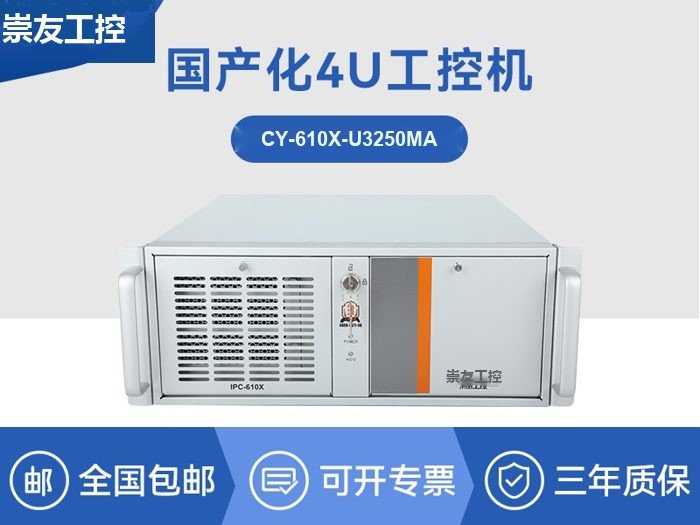 国产cpu工控机|海光工控电脑|CY-610X-U3250MA