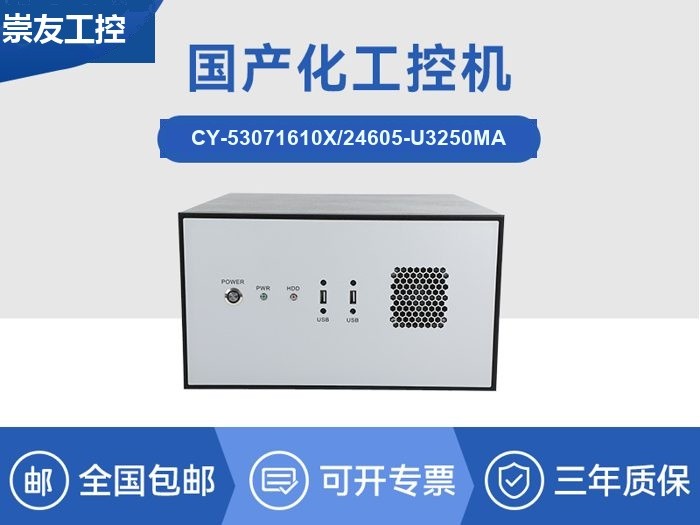 国内工控机厂家|海光CPU芯片工业电脑|CY-5307-U3250MA
