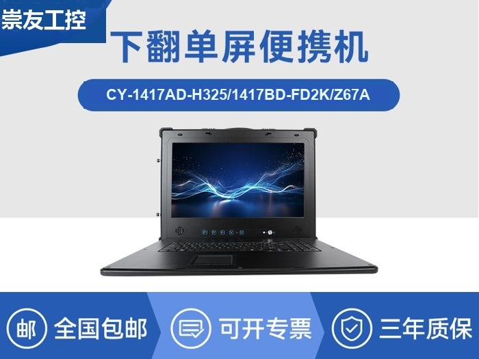 国产化加固便携机|海光HG-3250处理器|CY-1417AD-H325
