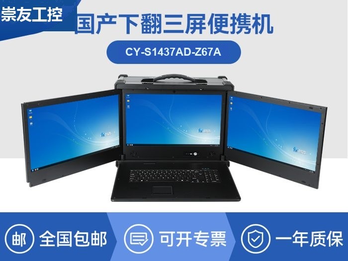 国产化下翻三屏便携机|兆芯KX-U6780A处理器|CY-S1437AD-Z67A